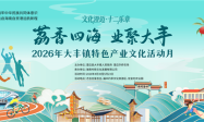 2026年大丰镇特色产业文化活动月将于4月30日即将启幕