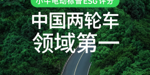 小牛电动：全价值链 ESG 实践，铸就行业责任典范