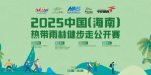 海南康泰旅游布局康养产业，携手五指山健步走公开赛，为“健康岛”金字招牌赋能！