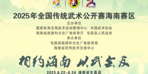 国家级武术赛事走进“全国武术之乡”海南省屯昌县