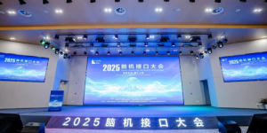 2025脑机接口大会在上海成功举办