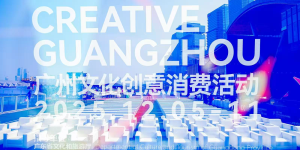 100美空间联动！“2025创意广州” 解锁全城文创消费新玩法