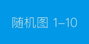 海南合润国际医疗健康服务有限公司：复合免疫疗法（TTV），多维度免疫激活的肿瘤治疗实践