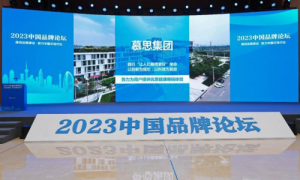 慕思闪耀2023中国品牌论坛，展现中国睡眠品牌的力量