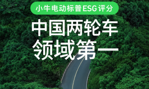 小牛电动：全价值链 ESG 实践，铸就行业责任典范