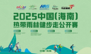 海南康泰旅游布局康养产业，携手五指山健步走公开赛，为“健康岛”金字招牌赋能！