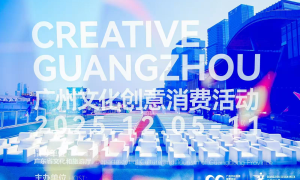 100美空间联动！“2025创意广州” 解锁全城文创消费新玩法