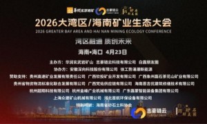 湾区融通 质创未来——2026大湾区・海南矿业生态大会海南交流活动圆满举行
