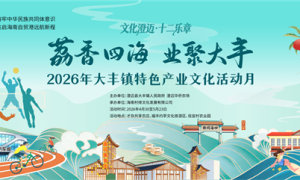 2026年大丰镇特色产业文化活动月将于4月30日即将启幕